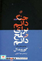 جنگ دائم برای صلح دائم