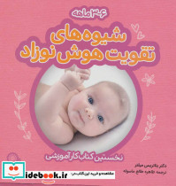 شیوه های تقویت هوش نوزاد 3 تا 6 ماهه نشر با فرزندان