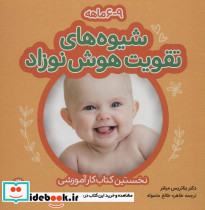 شیوه های تقویت هوش نوزاد 6 تا 9 ماهه نشر با فرزندان