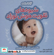 شیوه های تقویت هوش نوزاد 9 تا 12 ماهه نشر با فرزندان