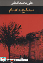 محکوم به اعدام