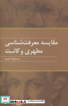 مقایسه معرفت شناسی مطهری و کانت