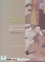 اسکندرنامه نشر سخن