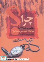 چرا عقب مانده ایم جامعه شناسی مردم ایران نشر علم