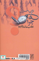 چرا عقب مانده ایم جامعه شناسی مردم ایران نشر علم - تصویر 2