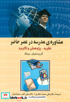 مشاوره مدرسه در عصر حاضر نشر علم