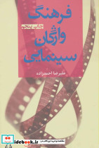فرهنگ واژگان سینمایی