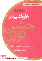 جشن تولد از نمایشنامه های برتر جهان 5