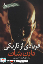 فریادی از تاریکی