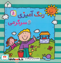 رنگ آمیزی و سرگرمی 2 نشر قدیانی