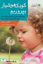 کودک هوشیار بپروریم