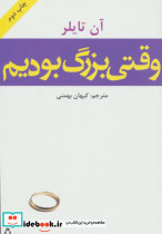 وقتی بزرگ بودیم
