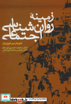 زمینه روان شناسی اجتماعی