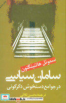 سامان سیاسی در جوامع دستخوش سیاسی