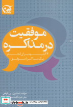 موفقیت در مذاکره