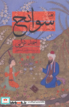 سوانح