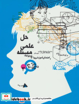 حل علمی مسئله