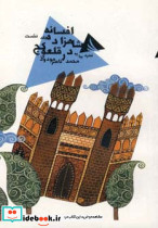 افسانه شاهزاده در قلعه کج 1