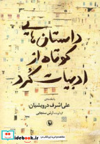 داستان هایی کوتاه از ادبیات کرد