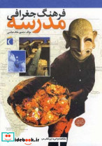 فرهنگ جغرافی مدرسه نشر محراب قلم