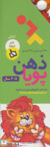 ذهن پویا 5-6 سال