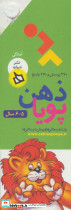 ذهن پویا 5-6 سال - تصویر 2