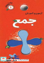 آزمون و آموزش جمع
