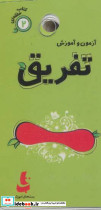 آزمون و آموزش تفریق