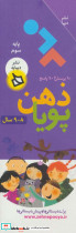 ذهن پویا 8 تا 9 سال پایه سوم