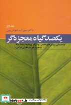 یکصد گیاه معجزه گر نشر فردوس