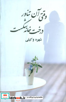وقتی آن تناور درخت خانه شکست