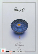 دیوان حافظ نشر دوران قطع وزیری