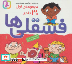 فسقلی ها