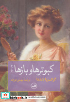 کبوترها و بازها