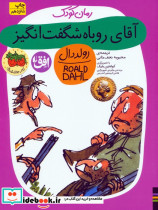 آقای روباه شگفت انگیز نشر افق