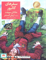 سفرهای گالیور نشر افق