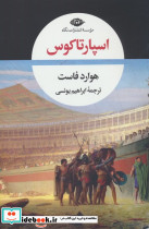 اسپارتاکوس