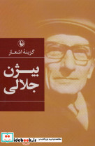  بیژن جلالی