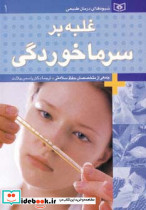 غلبه بر سرماخوردگی