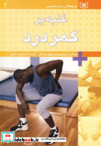 غلبه بر کمردرد