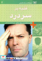 غلبه بر سردرد نشر قدیانی