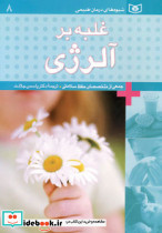 غلبه بر آلرژی