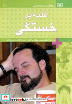 غلبه بر خستگی نشر قدیانی