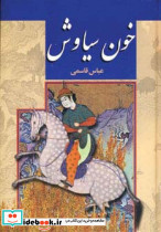 خون سیاوش