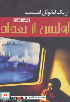 اولیس از بغداد
