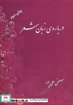 درباره زبان شعر