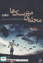 محله مترسک ها