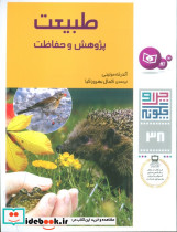 طبیعت پژوهش و حفاظت