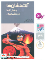 آتشفشان ها و نقش آنها در زندگی انسان