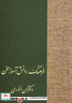 فرهنگ دانش آموز سخن نشر سخن